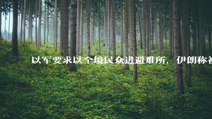 以军要求以全境民众进避难所，伊朗称初步估计本轮袭击使用了 30 枚导弹，以防空系统还能坚持多久？
