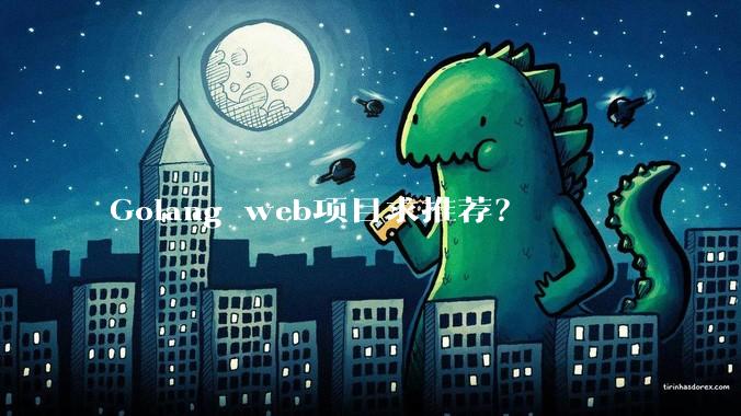 Golang web项目求推荐？