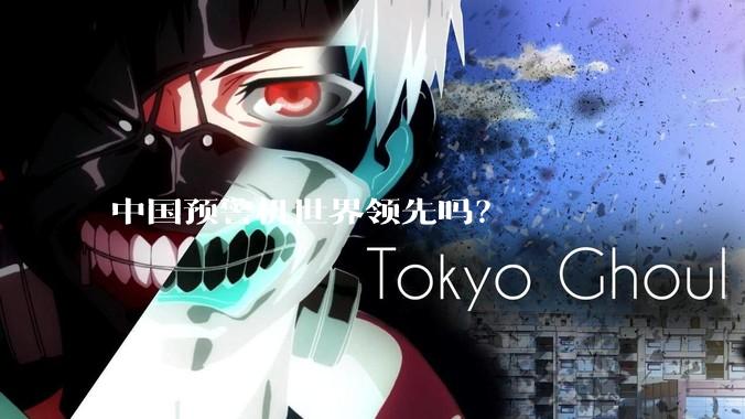中国预警机世界领先吗？