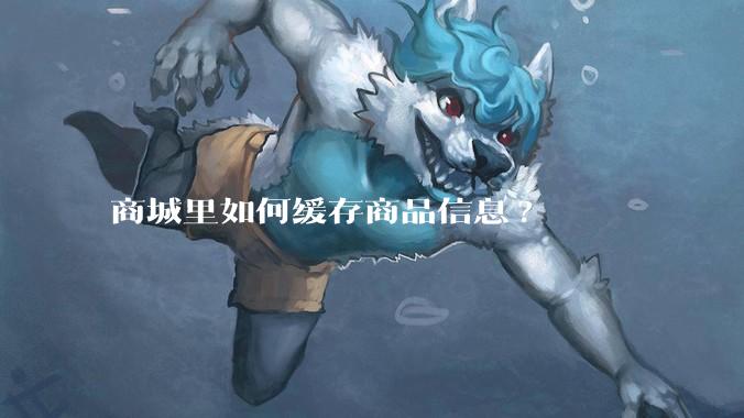 商城里如何缓存商品信息?